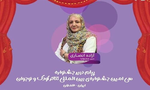 سی‌امین جشنواره تئاتر کودک همدان؛ جایی که نگاه‌ها به جهان کودکی متحول می‌شود!
