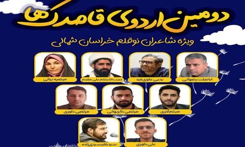 دومین اردوی قاصدک‌ها؛ گردهمایی ۵۰ نوجوان شاعر خراسان شمالی با برنامه‌های ویژه