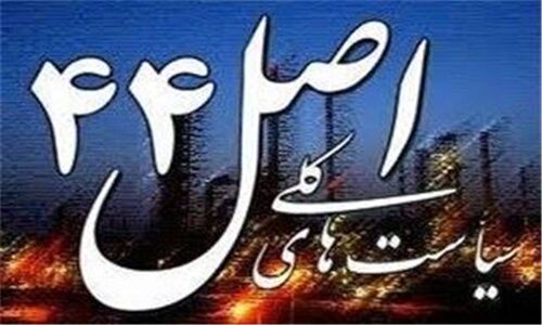 واگذاری نمایشگاه تهران دوباره به بن‌بست خورد؛ اصل 44 زیر فشار مقاومت‌ها!