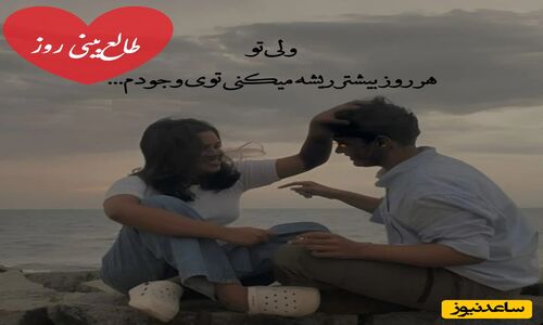 اسم عشقت را بگو تا راز بازگشت پرانرژی‌اش را امروز فاش کنیم!