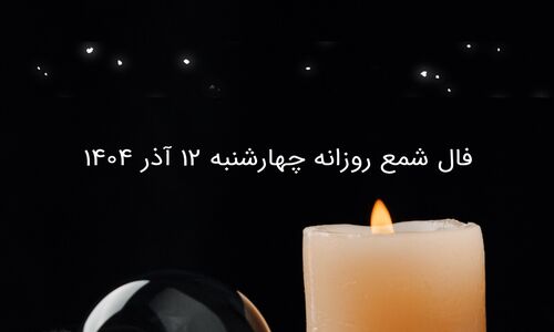 فال شمع چهارشنبه ۱۲ آذر؛ رازهای پنهان امروز متولدین فروردین که باید بدانید!