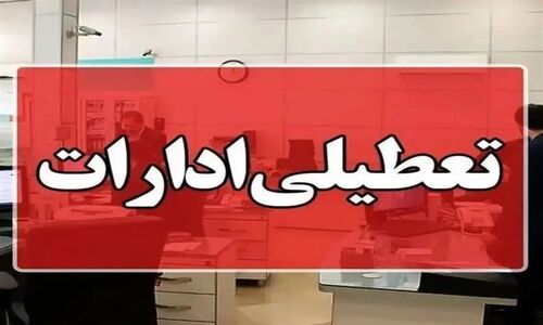 تعطیلی ناگهانی ادارات هرمزگان در واکنش به شیوع آنفلوآنزا؛ سلامت کارمندان در اولویت!