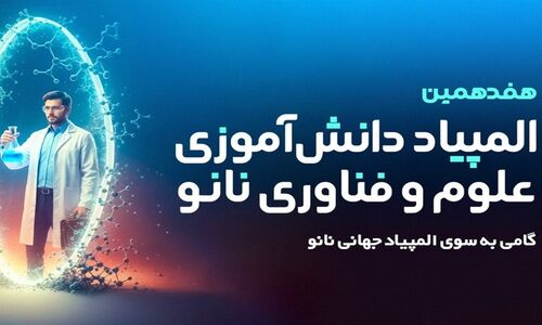 ثبت‌نام هفدهمین المپیاد نانو آغاز شد؛ فرصت طلایی برای دانش‌آموزان همه رشته‌ها!