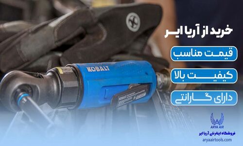 کجا بهترین ابزار بادی تهران را با اصالت و ضمانت پیدا کنیم؟