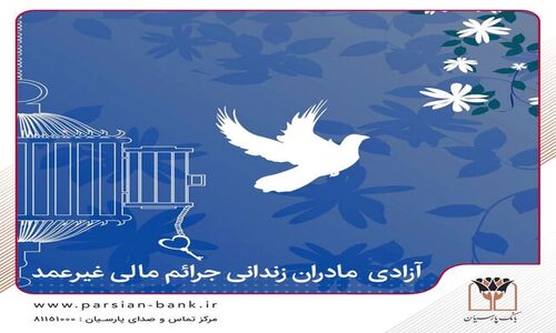 بانک پارسیان با یک حرکت انسانی، مادران زندانی جرائم مالی غیرعمد را آزاد می‌کند!