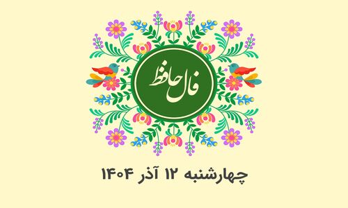 فال حافظ امروز چهارشنبه ۱۲ آذر ۱۴۰۴؛ رازهای نهفته هر ماه تولد را کشف کنید!