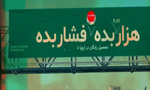 بنر جنجالی در تهران؛ تحصیل رایگان یا توهین؟ واکنش‌های داغ کاربران به تبلیغ مهاجرت