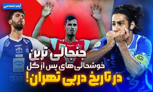 لحظات فراموش‌نشدنی خوشحالی پس از گل در تاریخ جنجالی دربی تهران!