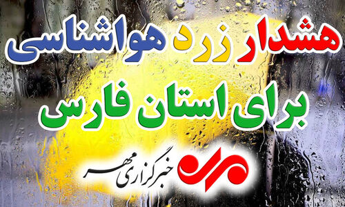 هشدار زرد هواشناسی فارس؛ باران‌های شدید و رعدوبرق جنوب استان را در بر می‌گیرد