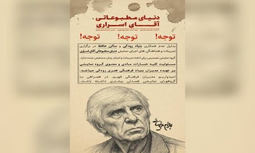 لغو ناگهانی اجرای نمایش بهرام بیضایی در تالار حافظ؛ انتقاد شدید عوامل نمایش از مدیریت سالن