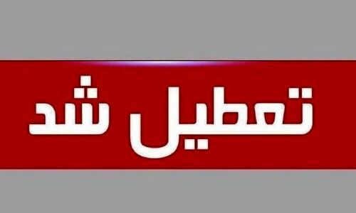 تعطیلی فوری مدارس کردستان شنبه ۱۵ آذر؛ آموزش غیرحضوری اعلام شد!