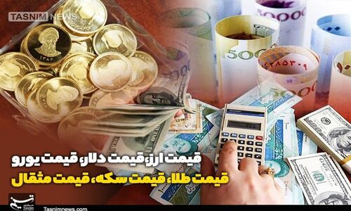 قیمت طلا، قیمت دلار، قیمت سکه و قیمت ارز 1404/09/13