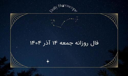 فال روزانه جمعه ۱۴ آذر ۱۴۰۴؛ چه اتفاقاتی در انتظار شماست؟