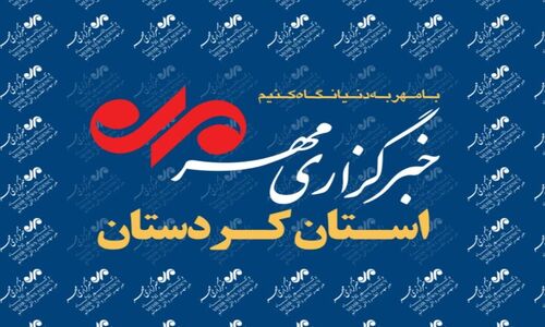 جدیدترین بسته خبری سیزدهم آذر ماه خبرگزاری مهر کردستان؛ همه اتفاقات مهم یکجا!