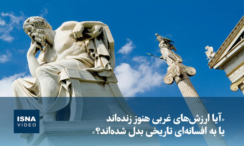 آیا ارزش‌های غربی هنوز نفس می‌کشند یا فقط خاطره‌ای در تاریخ‌اند؟