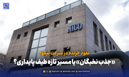 نفوذ پنهان در نیکو؛ جذب نخبگان یا ورود جریان پایداری به قلب وزارت نفت؟