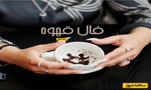 فال قهوه شنبه 15 آذر 1404؛ نشانه‌های باورنکردنی که سرنوشت‌تان را روشن می‌کند!