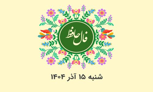 فال حافظ شنبه ۱۵ آذر ۱۴۰۴؛ رازهای پنهان هر ماه تولد امروز فاش شد!