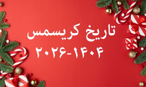 کریسمس ۲۰۲۶ کی است؟ تفاوت مهم با سال نو میلادی که نمی‌دانستید!