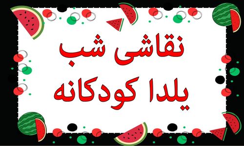 ۳۵ ایده نقاشی شب یلدا که کودکان را عاشق سنت‌های باستانی می‌کند!