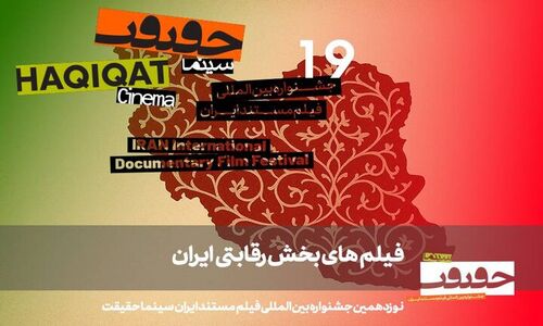 آشنایی با ۳۱ مستند جذاب بخش «ایران» در جشنواره سینماحقیقت نوزدهم؛ روایت‌هایی که نباید از دست داد!