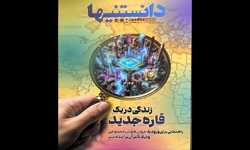 شماره دوم «دانستنی‌ها» با موضوع هوش مصنوعی منتشر شد