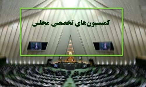 ۵ وزیر در کانون توجه جلسات مهم کمیسیون‌های مجلس این هفته؛ چه موضوعاتی بررسی می‌شود؟