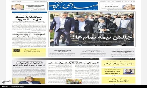 نگاهی به عناوین داغ روزنامه‌های 15 آذر زنجان؛ چالش‌های نیمه‌کاره‌ای که مردم را درگیر کرده‌اند!