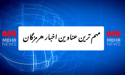 واکنش‌های داغ و تازه‌ترین رویدادهای هرمزگان در یک هفته اخیر؛ از اتفاقات مهم تا خبرهای کمتر دیده‌شده