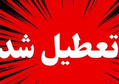 تداوم آلودگی هوا در تهران / تعطیلی تهران تا دوشنبه 17 آذر قطعی است
