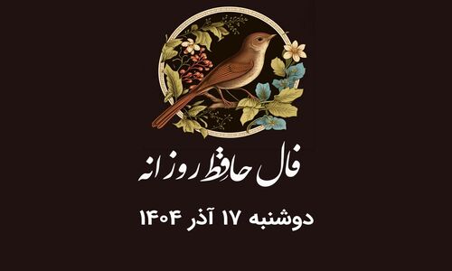 فال حافظ روز دوشنبه ۱۷ آذر ۱۴۰۴؛ رازهای پنهان هر ماه تولد را کشف کنید!