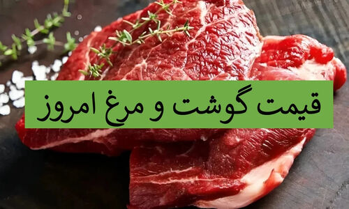 قیمت گوشت و مرغ امروز ۱۶ آذر؛ شوک تازه به بازار گوشت گوسفندی و بوقلمون!