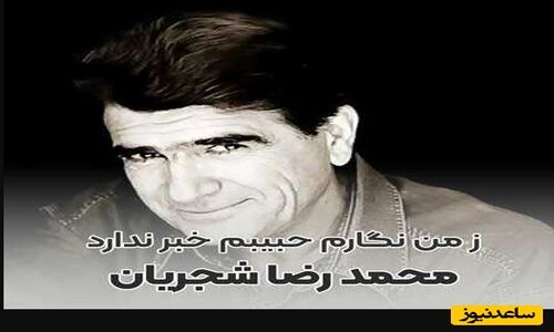 اجرای جاودان و شورانگیز شجریان از «ز من نگارم»؛ لحظه‌ای که تاریخ موسیقی ایران را لرزاند