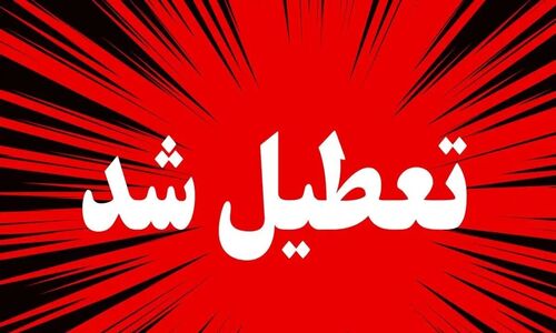 اخبار تعطیلی مدارس / مدارس کدام استان‌ها امروز دوشنبه ۱۷ آذر ۱۴۰۴ تعطیل هستند؟