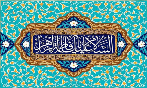 وبینار بین‌المللی «سنت نبوی و سیرت فاطمی» به مناسبت ولادت حضرت زهرا برگزار می‌شود