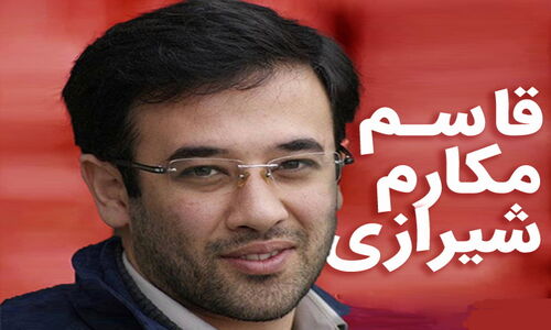 قاسم مکارم شیرازی کیست؟ از نفوذ در وزارت راه تا رشوه چند میلیاردی!
