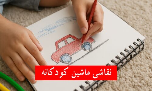 ۴۰ نقاشی ماشین اسپرت و مسابقه کودکانه؛ طرح‌های رنگ‌آمیزی سخت و آسان