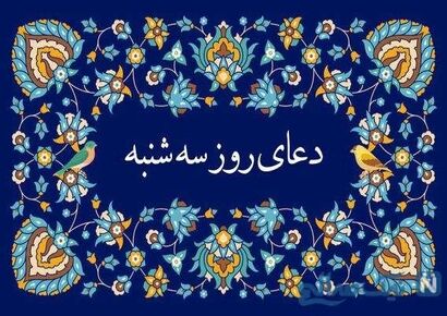 دعای روز سه‌شنبه