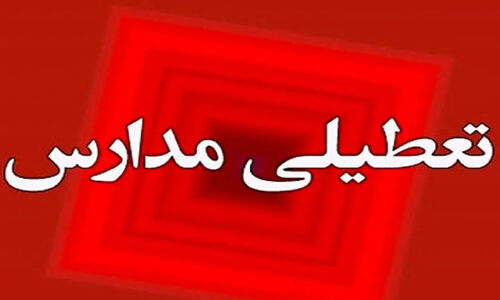 مدارس ابتدایی استان ایلام فردا غیرحضوری شدند