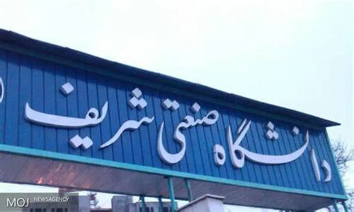خط و نشان بسیج دانشجویی برای اساتید دانشگاه شریف (+ عکس)