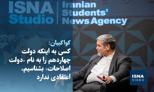 ویدیو/ کواکبیان: کسی به اینکه دولت چهاردهم را به نام دولت اصلاحات بشناسیم، اعتقادی ندارد