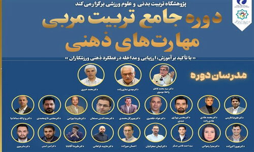 برگزاری دوره تخصصی تربیت مربی مهارت‌های ذهنی برای ورزشکاران نخبه