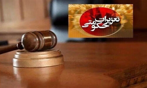 محکومیت 348 میلیارد ریالی یک شرکت تجاری در بوشهر/ تعهدات ارزی محقق نشد