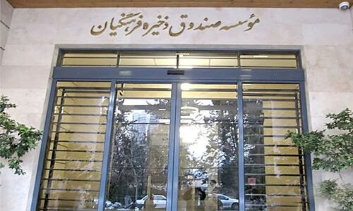 تصمیمات اخیر صندوق ذخیره فرهنگیان مسیر بازسازی بانک سرمایه را هموار می‌کند