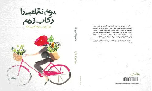 وقتی سوگ، خاطرات را رکاب می‌زند