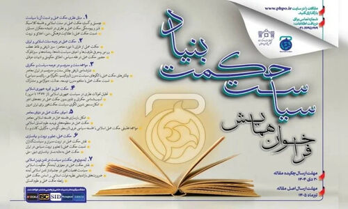 فراخوان همایش بین‌المللی «سیاست حکمت‌بنیاد» منتشر شد