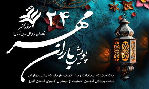 وقتی وقف چراغ امید نیازمندان می شود/ موقوفه ای پای بیماران کلیوی ایستاد