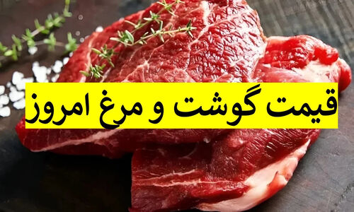 قیمت گوشت و مرغ امروز ۱۸ آذر ۱۴۰۴ | گوسفند زنده، گوساله و بوقلمون