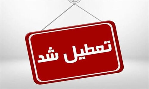 مدارس و دانشگاه‌های شاهرود فردا تعطیل شد