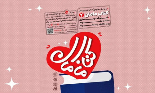 پویش بزرگ «کتاب مامان۲» کلید خورد؛ ۶۰ درصد تخفیف به مناسبت روز مادر